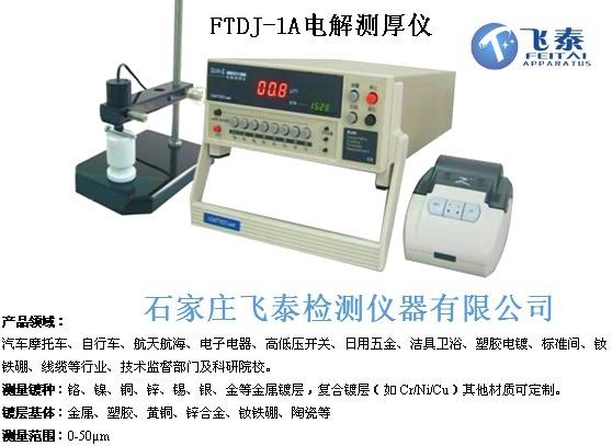 電解測(cè)厚儀 鍍銀 鍍金層厚度檢測(cè)儀